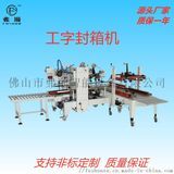 包装封箱机与胶带工字型封箱机的功能与应用解析
