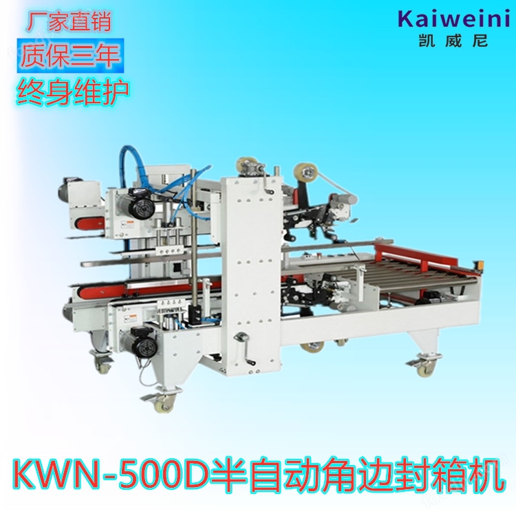 高效封箱新标杆 KWN-500D 胶带工字型封箱机详解
